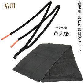 帯締め帯揚げセット 喪服用 草木染め 正絹 絹100% 平組紐 黒