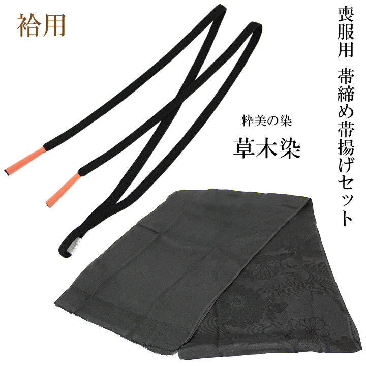 楽天市場】帯締め帯揚げセット 喪服用 草木染め 正絹 絹100% 平組紐 黒 