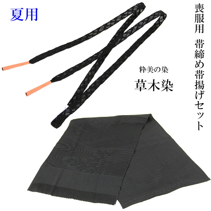 楽天市場】帯締め帯揚げセット 絽喪服用 夏用 草木染め 正絹 絹100 