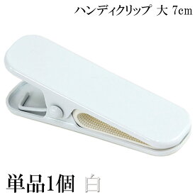 ハンディクリップ 大 7cm 白 単品 1個