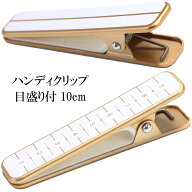 ハンディクリップ ホワイト 特大 10cm 目盛付き 白 単品 1個