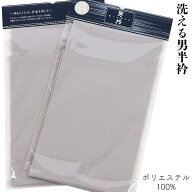 【クーポン配布中/楽天スーパーSALE】 男半衿 精華 ポリエステル100% No.10-銀鼠