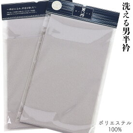 【クーポン配布中/楽天スーパーSALE】 男半衿 精華 ポリエステル100% No.10-銀鼠