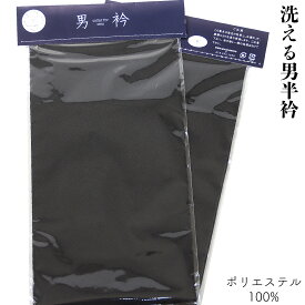 【クーポン配布中/楽天スーパーSALE】 男半衿 精華 ポリエステル100% No.9-黒