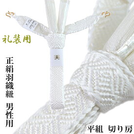 羽織紐 白 正絹 男性用 -13- 礼装用 中尺 唐組 平組 撚房 絹100% 日本製 S環付き