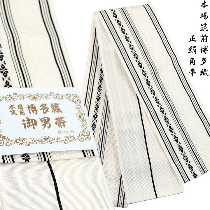高級 正絹 志まや織 角帯 厳密