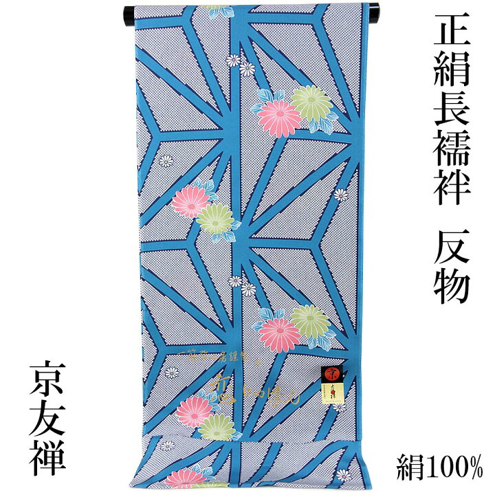 楽天市場】京友禅長襦袢 正絹 -32- 反物 小紋柄 恋じゅばん 絹100% 花  