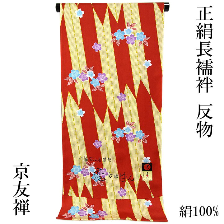 楽天市場】京友禅長襦袢 正絹 -34- 反物 小紋柄 恋じゅばん 絹100% 赤  