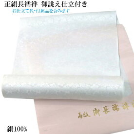 長襦袢 手縫い仕立て付き 正絹 -8- シルエール ホワイト 白 礼装用 紋綸子 絹100%