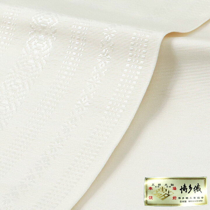 楽天市場】半幅帯 正絹 -1- 小袋帯 博多織 絹100% 献上柄 白/白/黒  