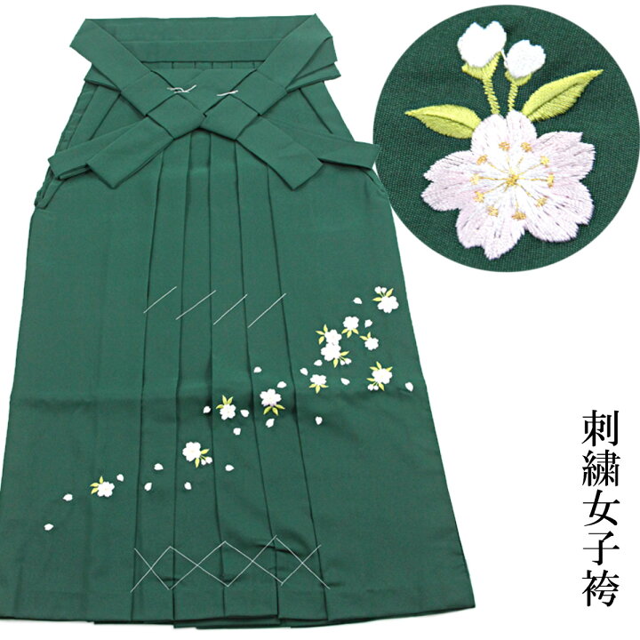 楽天市場】女子袴 単品 刺繍袴 ポリエステル 緑 S/87cm M/91cm L/95cm 
