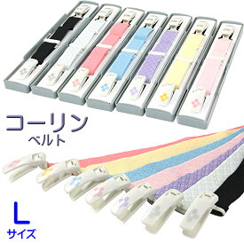 コーリン コーリンベルト デラックス 長尺 L-size