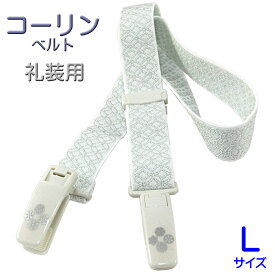コーリン コーリンベルト デラックス 白 礼装用 長尺 L-size