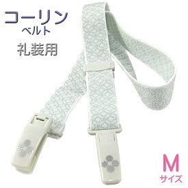 コーリン コーリンベルト デラックス 白 礼装用 M-size