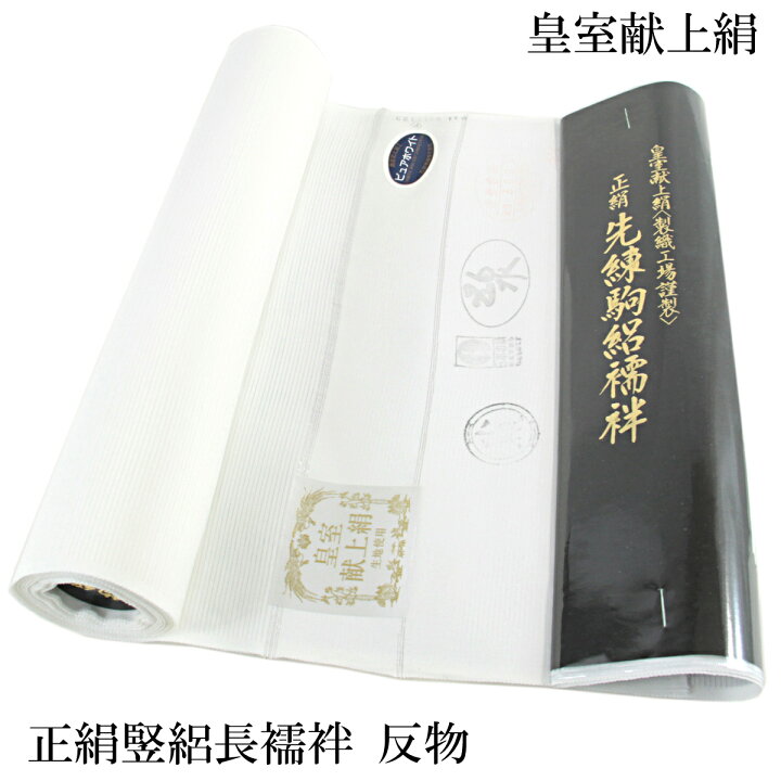 夏物 正絹100％ 反物駒絽白長襦袢 楽天市場】駒絽長襦袢 反物 正絹 -