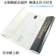 駒絽長襦袢 手縫い仕立て付き 正絹 -6- 皇室献上絹 ピュアホワイト 白 絹100%