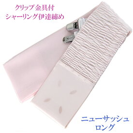 あづま姿 ニューサッシュ ロング 伊達締め クリップ付き ピンク