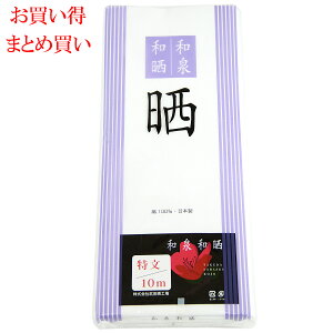 晒 反物 特文 10反組 泉州製 和泉和晒 綿100% 35cm巾 10m