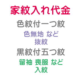 楽天市場 喪服 着物 家紋入れの通販