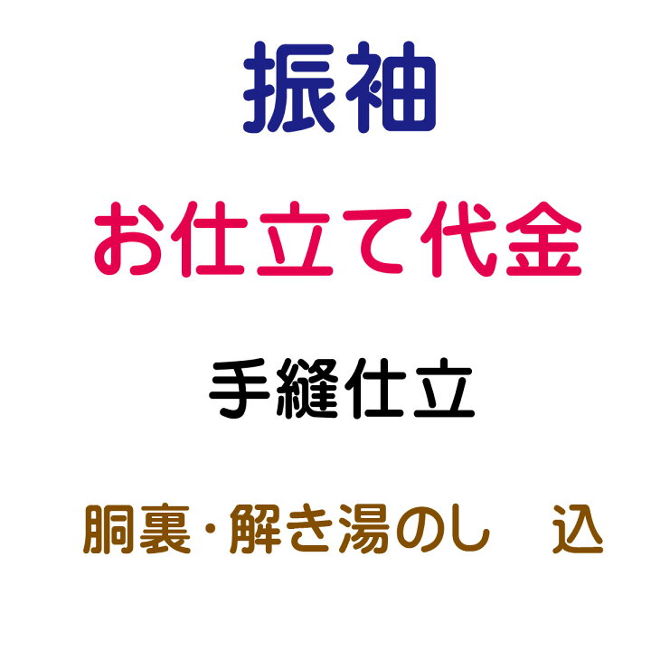 楽天市場】お仕立代 振袖 袷 手縫い仕立 : あおい 正直問屋
