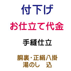 お仕立代 付け下げ 袷 手縫い仕立