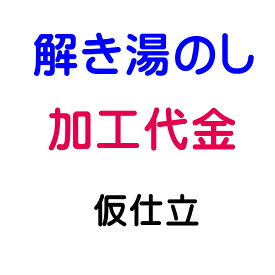 解き湯のし 仮仕立/仮絵羽