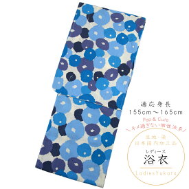 浴衣 レディース -66- 変わり織 綿100％ フリーサイズ 生成り ブルー 万寿菊 モダン柄