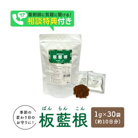 板藍根粉末顆粒100% 健康食品 1.0g×30袋 風邪対策 免疫力 健康 だるさ インフルエンザ 感染症 のど 体調管理 板藍根 漢方 板藍根 ばんらんこん 顆粒