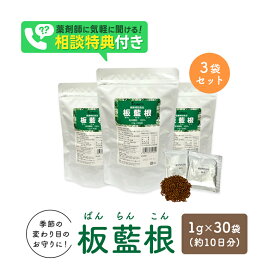 板藍根粉末顆粒100% 1.0g×30袋 3袋セット 板藍根 漢方 板藍根 ばんらんこん 顆粒