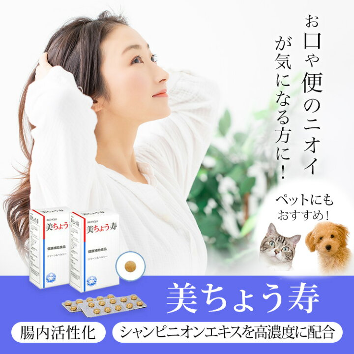 楽天市場 美ちょう寿 2箱セット 介護 便臭 サプリ 便臭 サプリ おなら サプリ 腎臓 サプリメント わきが 飲み 薬 漢方の葵堂薬局