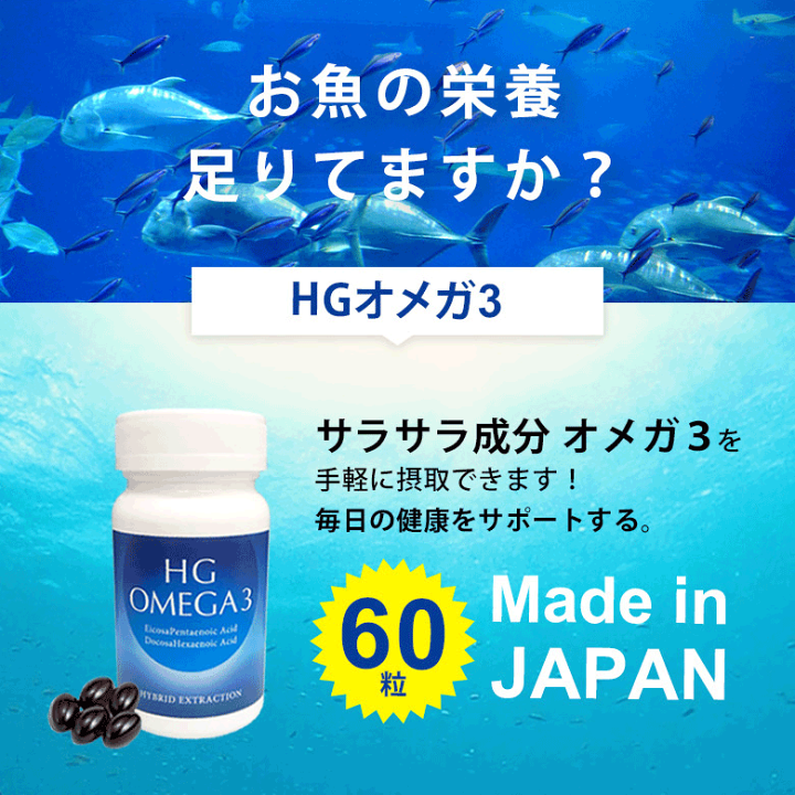 楽天市場】HGオメガ3 60粒〜 オメガ3 サプリメント オメガ3系