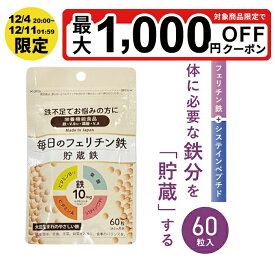 フェリチン鉄60粒 システインペプチド（鉄・ビタミンB12・葉酸・ビタミンA）