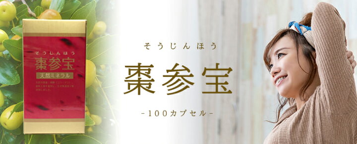 楽天市場】棗参宝 そうじんほう 100カプセル 妊活 サプリ 天然 美容 