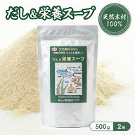 だし だし＆栄養スープ500g×2袋セット 栄養補助 スープ ペプチド 栄養補助食品 無添加 だしの素 粉末 天…
