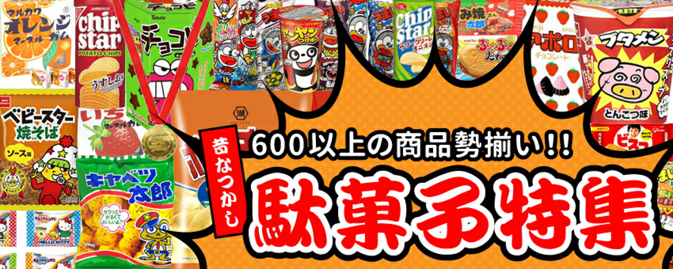 昔なつかし駄菓子特集
