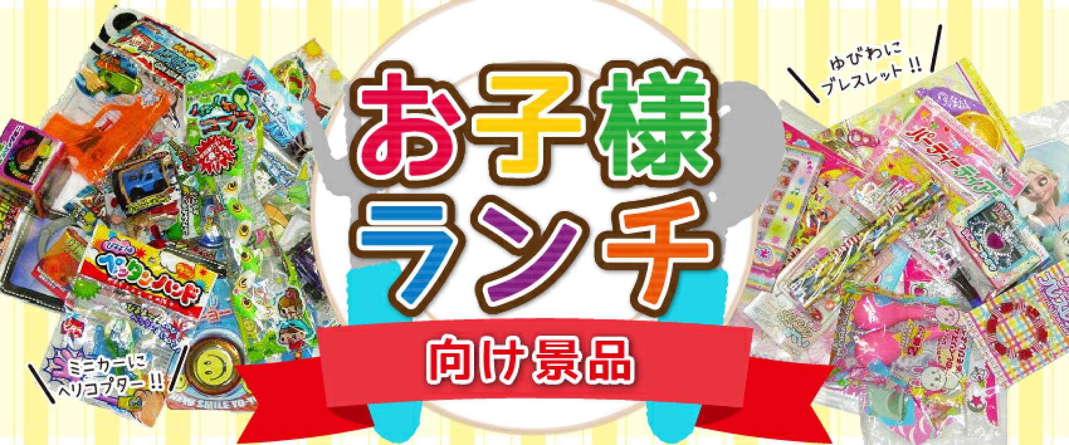 お子様ランチ向け景品