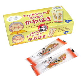 おばあちゃんの炙り焼きかわはぎ 20入【駄菓子 通販 おやつ 子供会 景品 お祭り くじ引き 縁日】