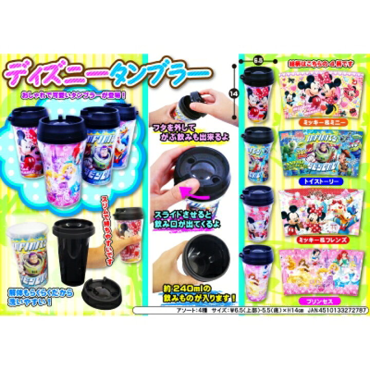 楽天市場 ディズニータンブラー 12入 景品 おもちゃ 子供会 お祭り くじ引き 縁日 お子様ランチ 駄菓子 イベント用品 あおい玩具 楽天市場 ディズニータンブラー 12入 景品 おもちゃ 子供会 お祭り くじ引き 縁日 お子様ランチ 駄菓子 イベント用品 あおい玩具