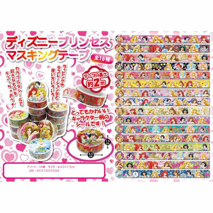 楽天市場】ディズニープリンセス マスキングテープ 32入【景品  