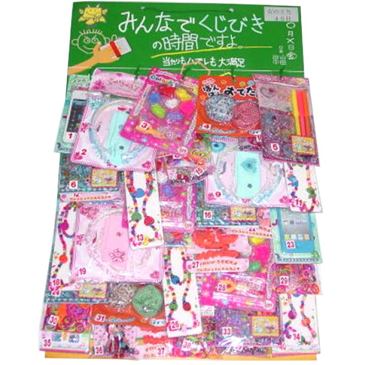 楽天市場 みんなでくじびきの時間ですよ 女の子当て 40付 景品 おもちゃ 子供会 お祭り くじ引き 縁日 お子様ランチ 駄菓子 イベント用品 あおい玩具 楽天市場 みんなでくじびきの時間ですよ 女の子当て 40付 景品 おもちゃ 子供会 お祭り くじ引き 縁日 お子様ランチ 駄菓子 イベント用品 あおい玩具