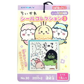 ちいかわシールコレクション3当て 20付【景品 おもちゃ 子供会 お祭り くじ引き 縁日 お子様ランチ】