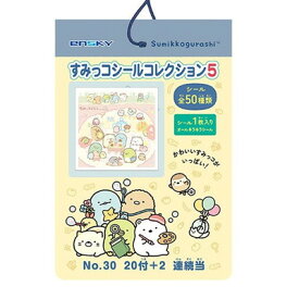 すみっコぐらし すみっコシールコレクション5 当て 20付【景品 おもちゃ 子供会 お祭り くじ引き 縁日 お子様ランチ】