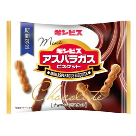 ギンビス ミニアスパラガスチョコ28g 8入【駄菓子 通販 おやつ 子供会 景品 お祭り くじ引き 縁日】