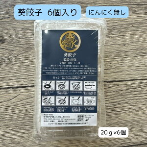 【葵餃子】肉餃子 6個 にんにく無し【選べる内容量】国産 ぎょうざ ギョーザ 冷凍食品 おかず おつまみ ゆば かんぴょう 栃木県 お手軽 お取り寄せ もちもち 肉汁 ギフト すぐ届く】
