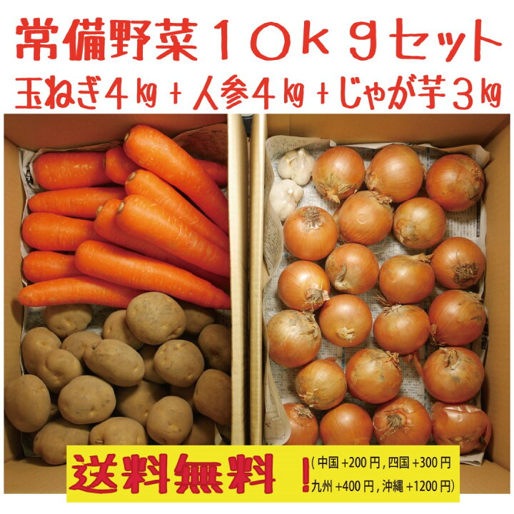 楽天市場 野菜セット 常備野菜 10ｋｇ 国産 人参３ｋｇ 国産新じゃがいも３ｋｇ 国産たまねぎ４ｋｇ 青森県産にんにく２玉 国産 新鮮野菜 青い 森の店