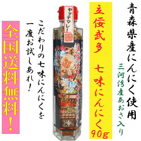 立佞武多　七味にんにく90g　1本　青森県産にんにく使用！　国産あおさ使用で香り豊か！　1,000円ポッキリ！