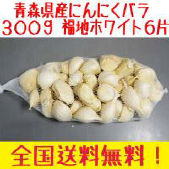楽天市場】青森県訳あり にんにくバラ 福地ホワイト6片 300g 全国送料  
