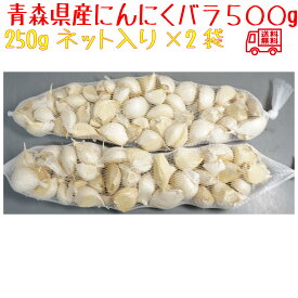 青森県訳あり　にんにくバラ　福地ホワイト6片　500g　　全国送料無料！