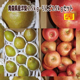 青森県産　洋梨シルバーベル6-10玉程度　2.5kg＆りんご　ご家庭用　ジョナゴールド、早生ふじ、サンふじ等　2.5kg　合計5kgセット