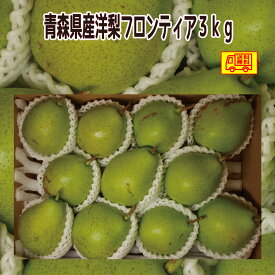 青森県産 洋梨 　フロンティア7~14玉　3kg　全国送料無料！